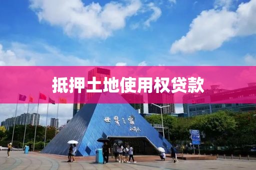 抵押土地使用权贷款