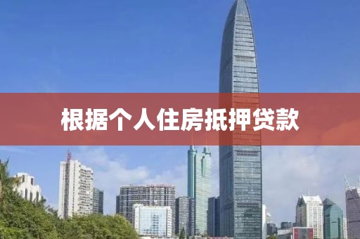根据个人住房抵押贷款