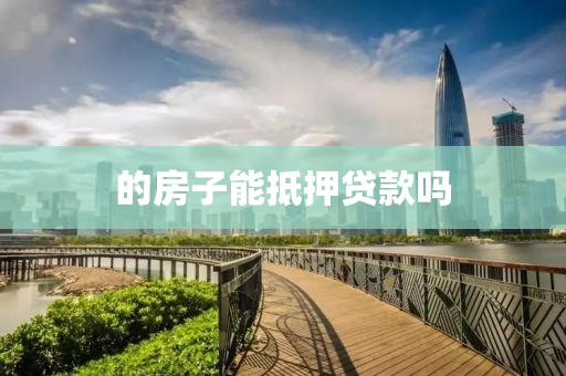 的房子能抵押贷款吗
