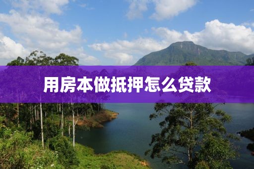 用房本做抵押怎么贷款