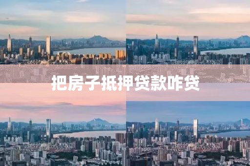 把房子抵押贷款咋贷