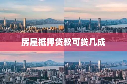 房屋抵押贷款可贷几成