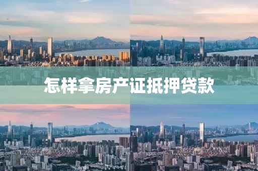 怎样拿房产证抵押贷款