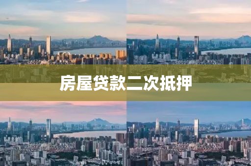 房屋贷款二次抵押