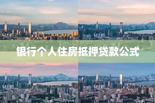 银行个人住房抵押贷款公式
