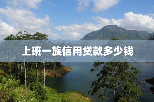 上班一族信用贷款多少钱