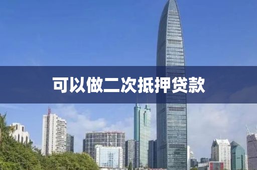 可以做二次抵押贷款