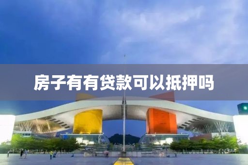 房子有有贷款可以抵押吗