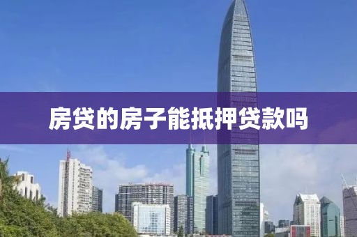 房贷的房子能抵押贷款吗