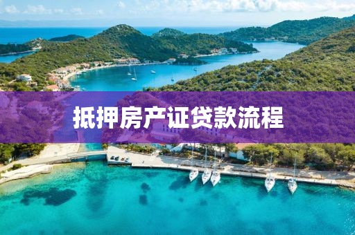 抵押房产证贷款流程