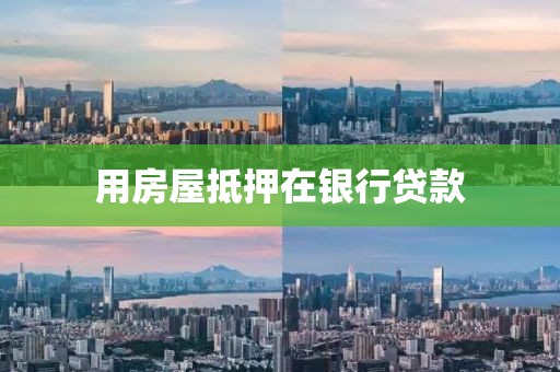 用房屋抵押在银行贷款