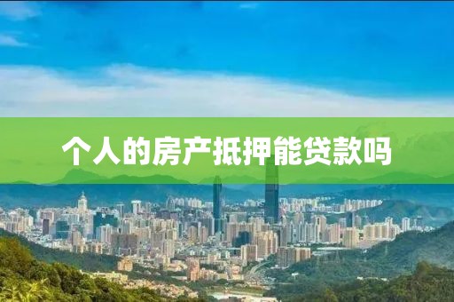 个人的房产抵押能贷款吗