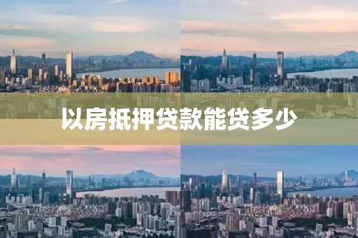 以房抵押贷款能贷多少