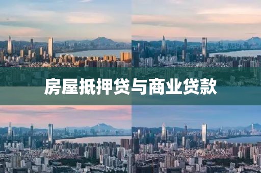 房屋抵押贷与商业贷款