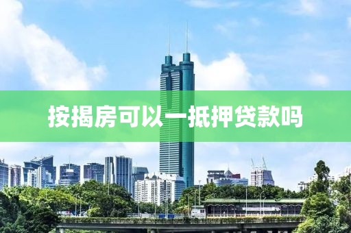 按揭房可以一抵押贷款吗