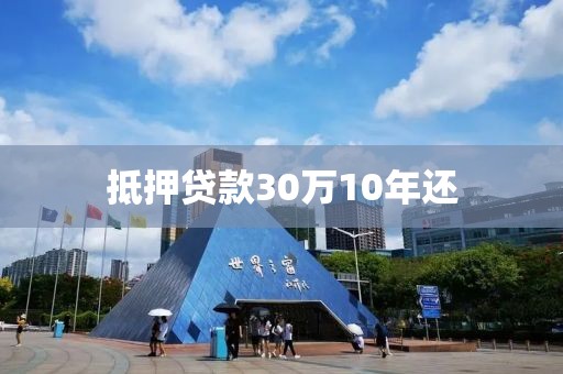 抵押贷款30万10年还