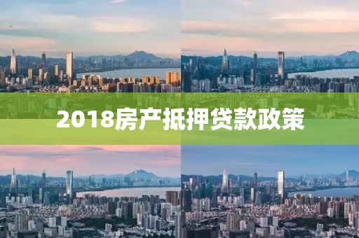 2018房产抵押贷款政策