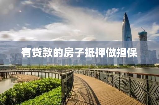 有贷款的房子抵押做担保