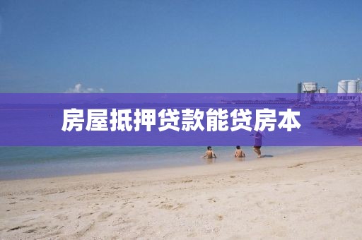 房屋抵押贷款能贷房本