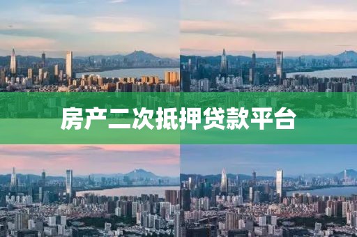 房产二次抵押贷款平台