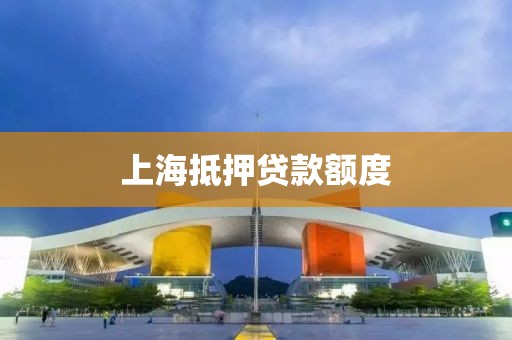 上海抵押贷款额度