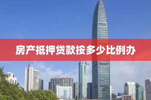 房产抵押贷款按多少比例办