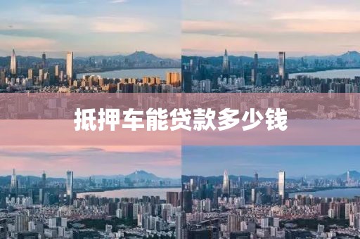 抵押车能贷款多少钱