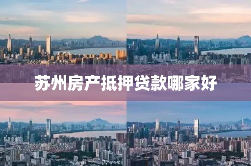 苏州房产抵押贷款哪家好