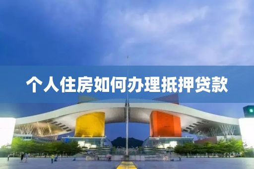 个人住房如何办理抵押贷款
