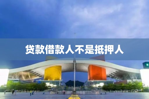 贷款借款人不是抵押人