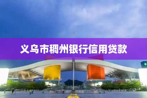 义乌市稠州银行信用贷款