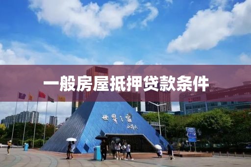 一般房屋抵押贷款条件