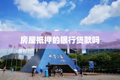房屋抵押的银行贷款吗