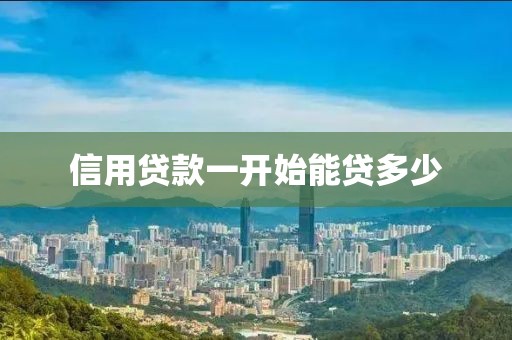 信用贷款一开始能贷多少