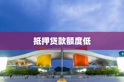 抵押贷款额度低