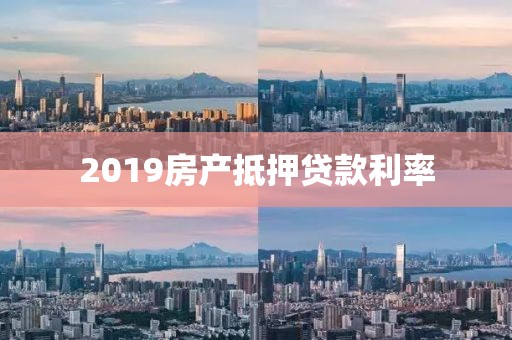 2019房产抵押贷款利率