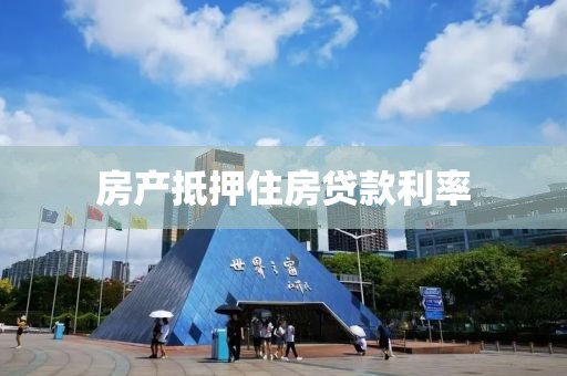 房产抵押住房贷款利率