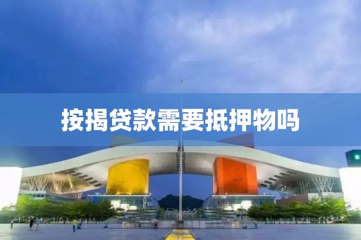 按揭贷款需要抵押物吗