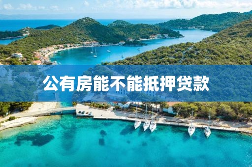 公有房能不能抵押贷款