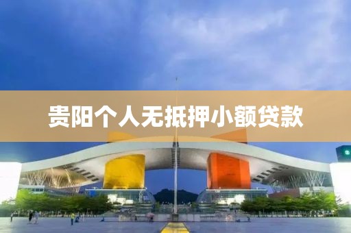 贵阳个人无抵押小额贷款