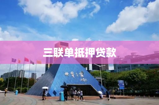 三联单抵押贷款