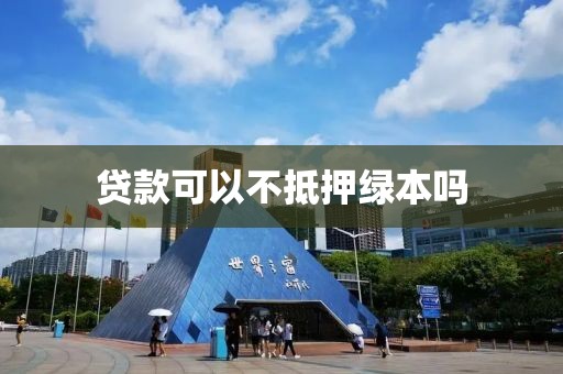 贷款可以不抵押绿本吗