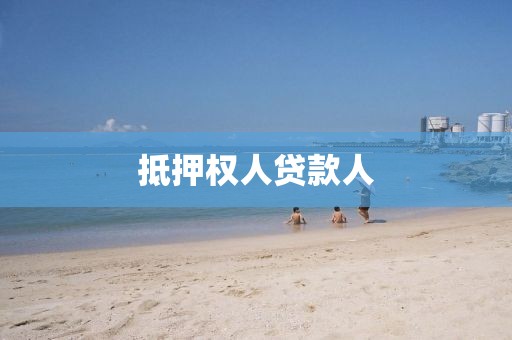 抵押权人贷款人