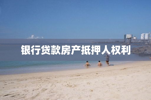 银行贷款房产抵押人权利
