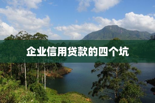 企业信用贷款的四个坑