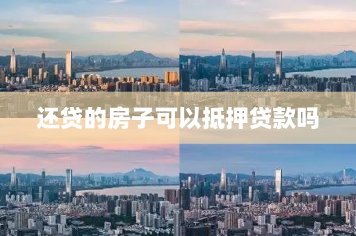 还贷的房子可以抵押贷款吗