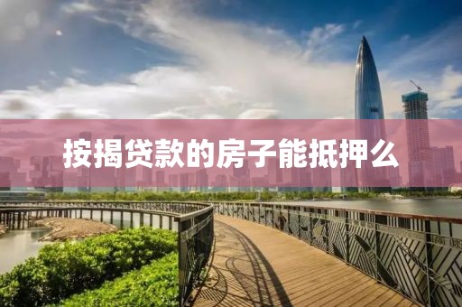 按揭贷款的房子能抵押么
