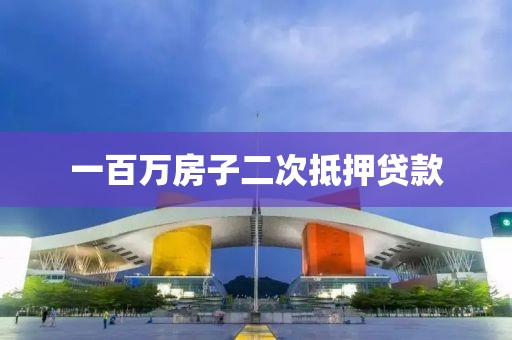 一百万房子二次抵押贷款