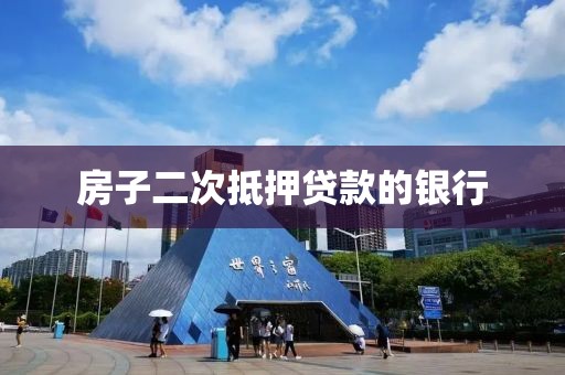 房子二次抵押贷款的银行