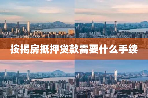 按揭房抵押贷款需要什么手续